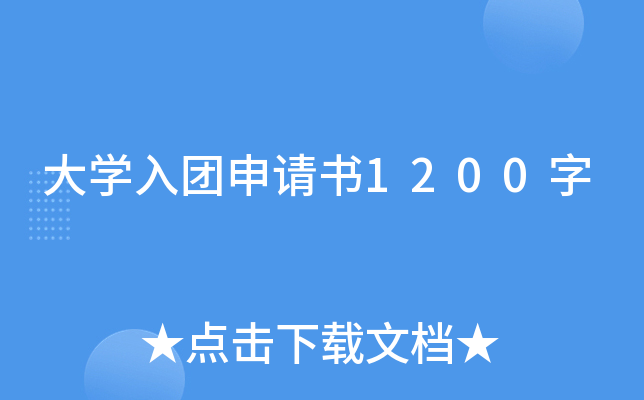 大开云kaiyun(中国)入团申请书1200字