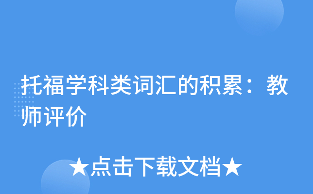 托福学科类词汇的积累：教师评价