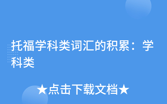 托福学科类词汇的积累：学科类