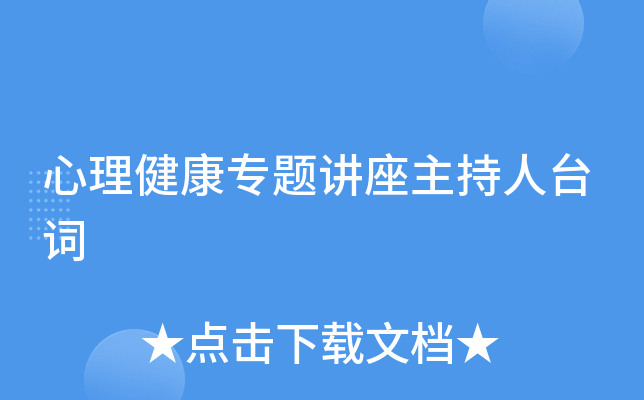 心理健康专题讲座主持人台词