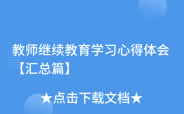教师继续教育开云kaiyun(中国)习心得体会【汇总篇】