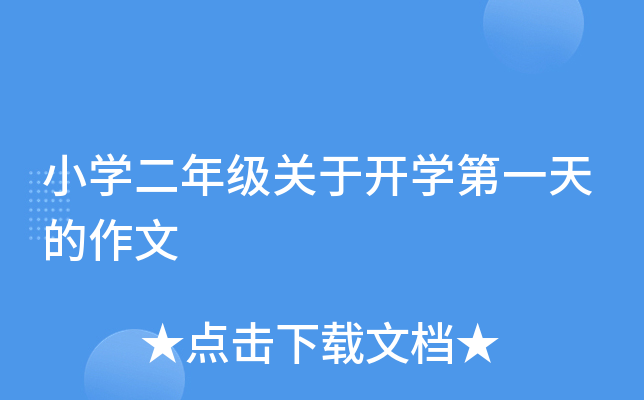 小开云kaiyun(中国)二年级关于开开云kaiyun(中国)第一天的作文