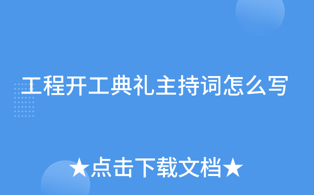工程开工典礼主持词怎么写