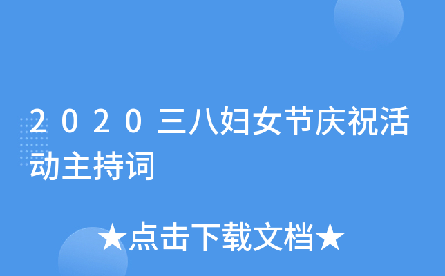 2020三八妇女节庆祝活动主持词