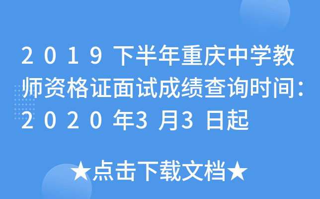 2019下半年重庆中开云kaiyun(中国)教师资格证面试成绩查询时间：2020年3月3日起