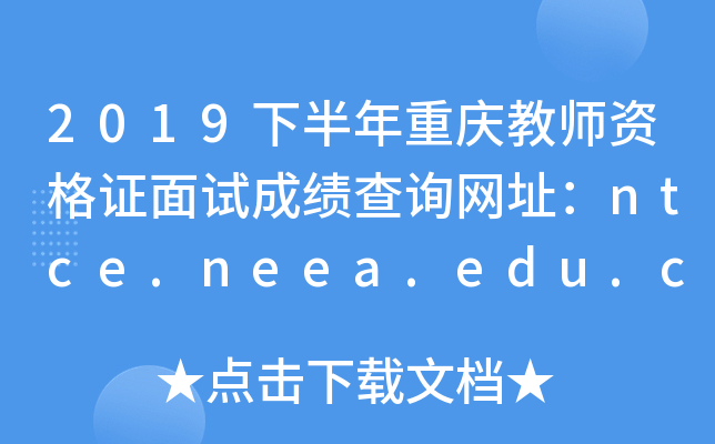 2019下半年重庆教师资格证面试成绩查询网址：ntce.neea.edu.cn
