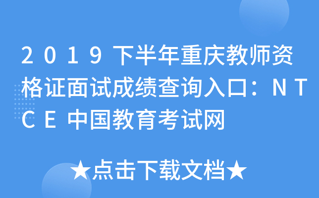 2019下半年重庆教师资格证面试成绩查询入口：NTCE中国教育考试网