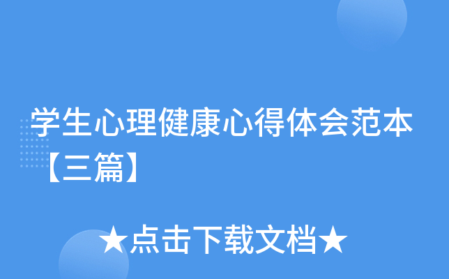 开云kaiyun(中国)生心理健康心得体会范本【三篇】