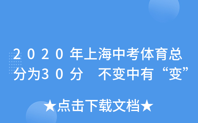 2020年上海中考体育总分为30分 不变中有“变”
