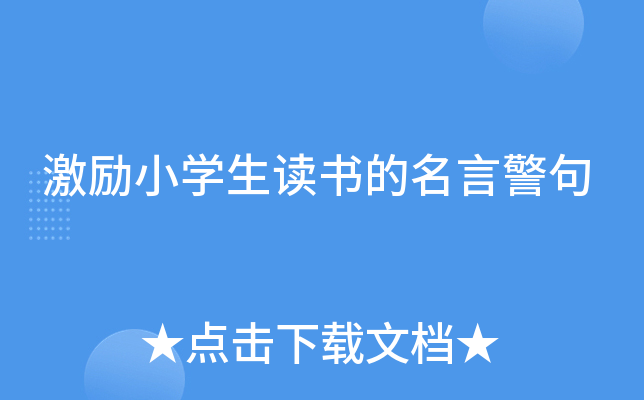 激励小开云kaiyun(中国)生读书的名言警句