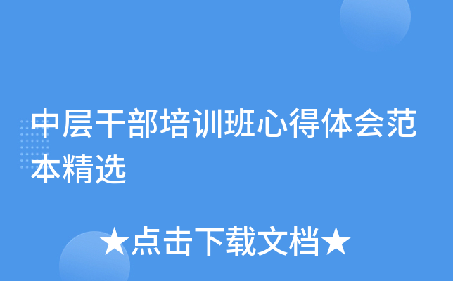 中层干部培训班心得体会范本精选
