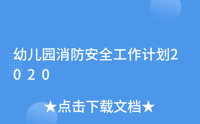 幼儿园消防安全工作计划2020