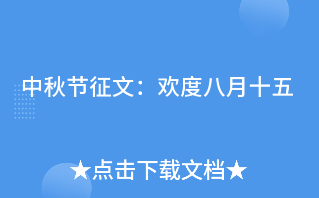 中秋节征文：欢度八月十五