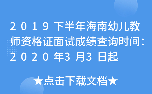 2019下半年海南幼儿教师资格证面试成绩查询时间：2020年3月3日起