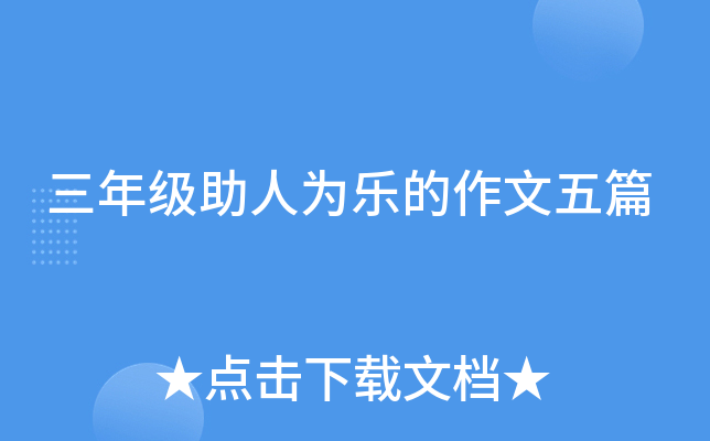 三年级助人为乐的作文五篇