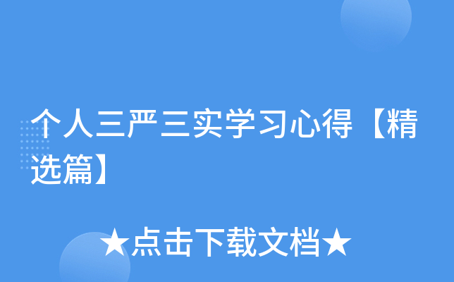 个人三严三实开云kaiyun(中国)习心得【精选篇】