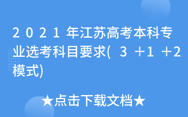 2021꽭K߿ƌ(zhun)I(y)xĿҪ(312ģʽ)