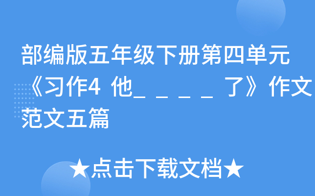 部编版五年级下册第四单元《习作4他____了》作文范文五篇