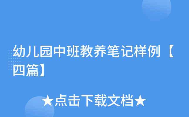 幼儿园中班教养笔记样例【四篇】