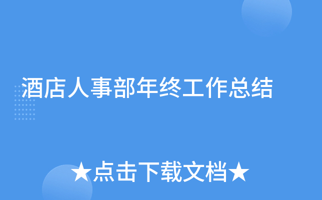 酒店人事部年终工作总结