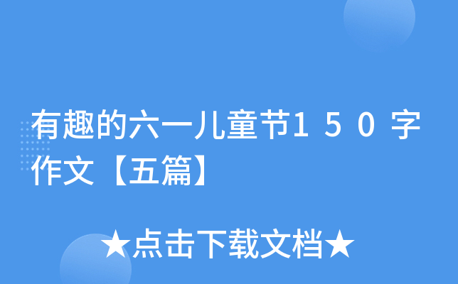 有趣的六一儿童节150字作文【五篇】