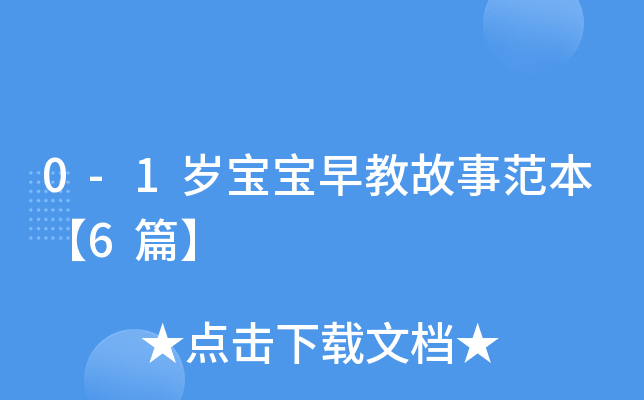 0-1岁宝宝早教故事范本【6篇】