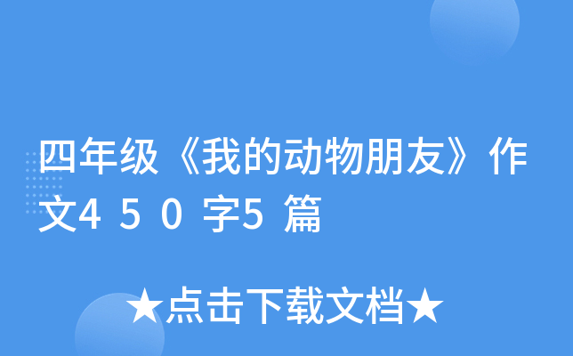 四年级《我的动物朋友》作文450字5篇