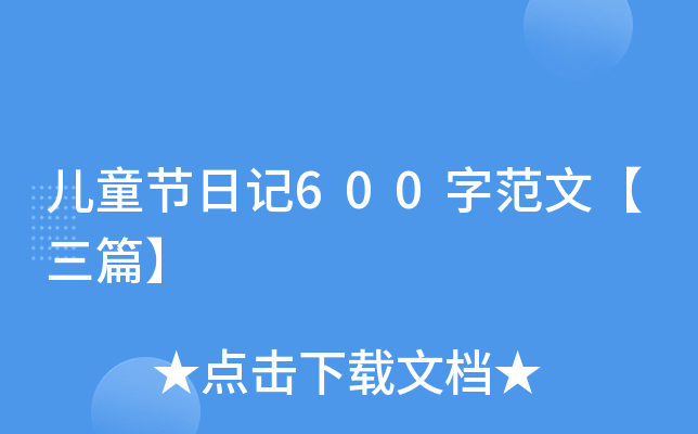 儿童节日记600字范文【三篇】