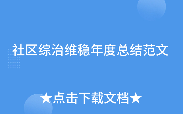 社区综治维稳年度总结范文