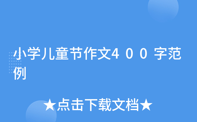 小开云kaiyun(中国)儿童节作文400字范例