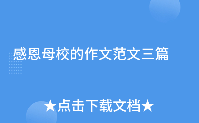 感恩母校的作文范文三篇