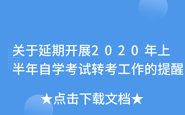 �������ڿ�չ2020���ϰ�����ѧ����ת������������