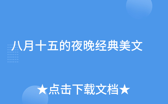 八月十五的夜晚经典美文