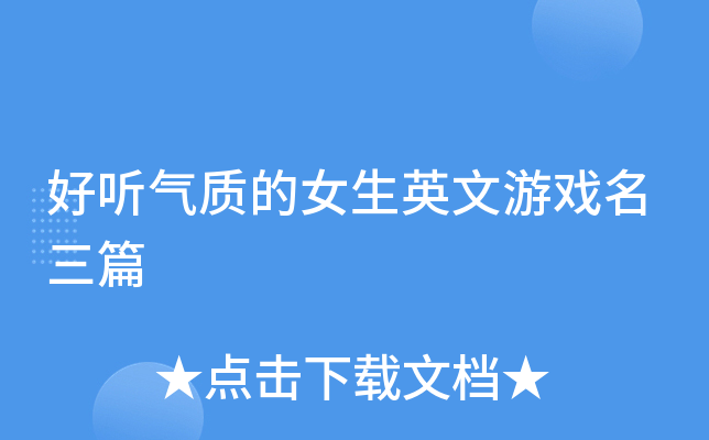 好听气质的女生英文游戏名三篇