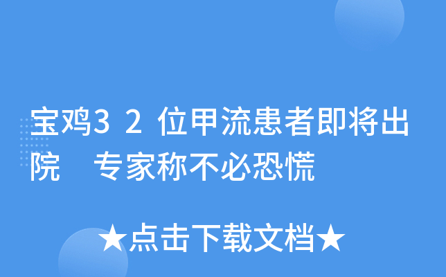 宝鸡32位甲流患者即将出院 专家称不必恐慌