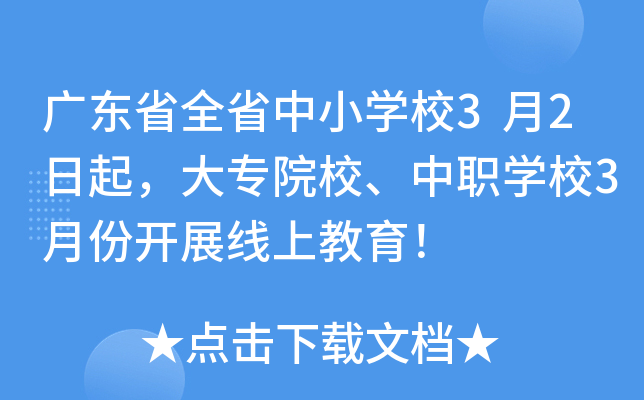 广东省全省中小开云kaiyun(中国)校3月2日起，大专院校、中职开云kaiyun(中国)校3月份开展线上教育！