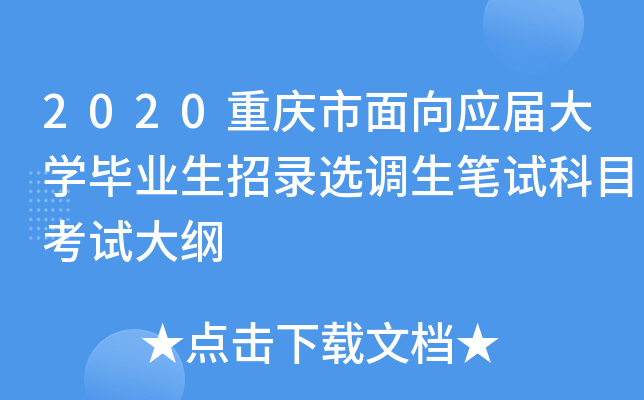 2020重庆市面向应届大开云kaiyun(中国)毕业生招录选调生笔试科目考试大纲
