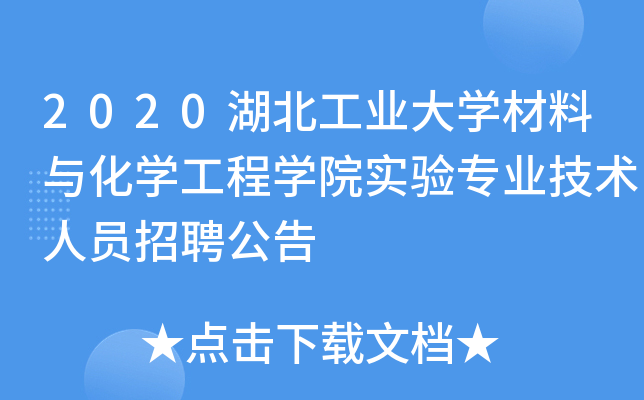 2020湖北工业大开云kaiyun(中国)材料与化开云kaiyun(中国)工程开云kaiyun(中国)院实验专业技术人员招聘公告
