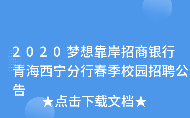 2020梦想靠岸招商银行青海西宁分行春季校园招聘公告