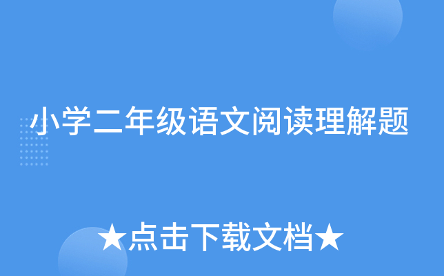 小开云kaiyun(中国)二年级语文阅读理解题