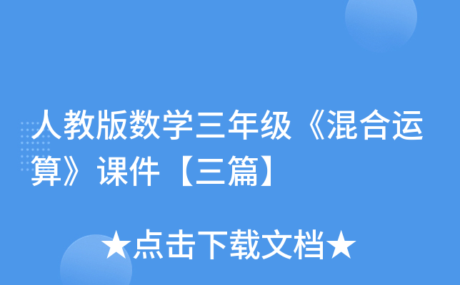 人教版数开云kaiyun(中国)三年级《混合运算》课件【三篇】