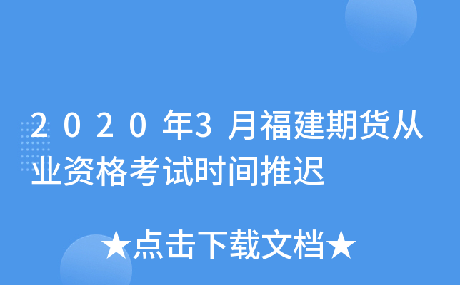 2020年3月福建期货从业资格考试时间推迟