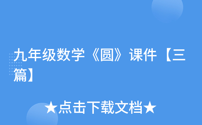 九年级数开云kaiyun(中国)《圆》课件【三篇】