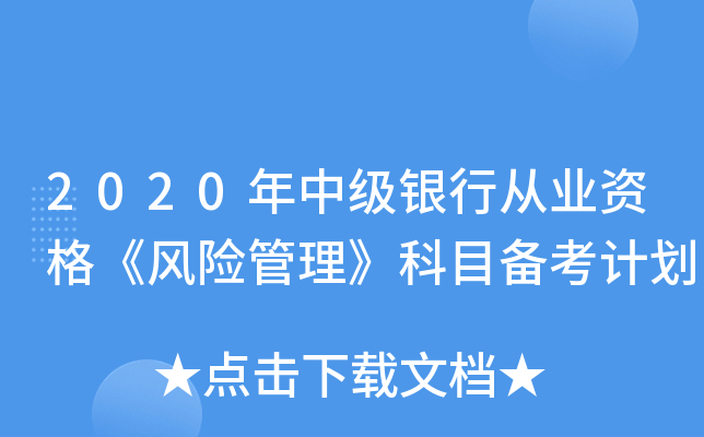 2020年中级银行从业资格《风险管理》科目备考计划