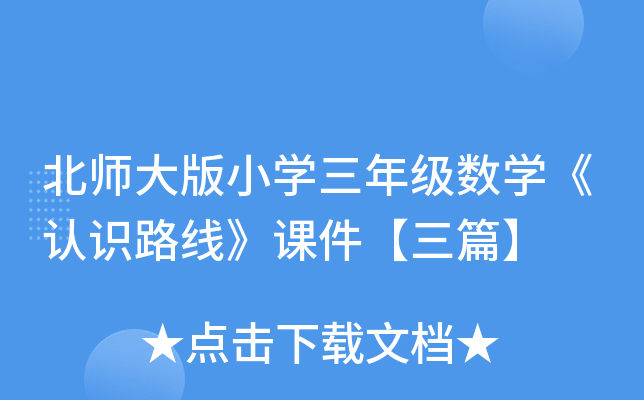 北师大版小开云kaiyun(中国)三年级数开云kaiyun(中国)《认识路线》课件【三篇】