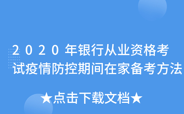 2020年银行从业资格考试疫情防控期间在家备考方法