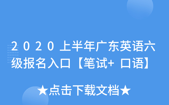 2020上半年广东英语六级报名入口【笔试+口语】