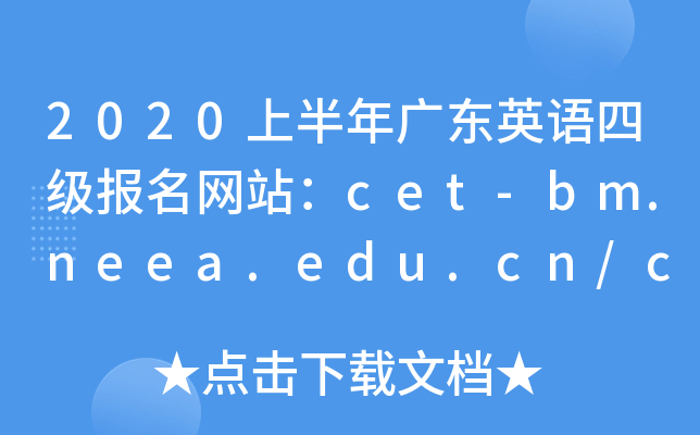 2020ϰV|ӢZ(y)ļ(j)(bo)W(wng)վcet-bm.neea.edu.cn/cet.neea.edu.cn