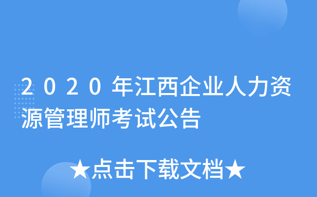 2020年江西企业人力资源管理师考试公告