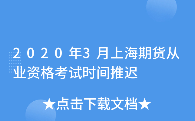 2020年3月上海期货从业资格考试时间推迟